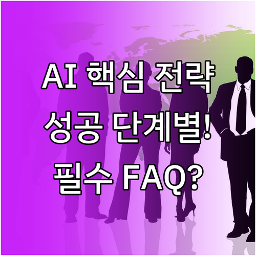 성공적인 AI 비즈니스 도입을 위한 ..