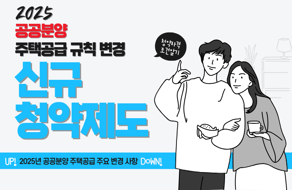 2025년신규청약제도썸네일