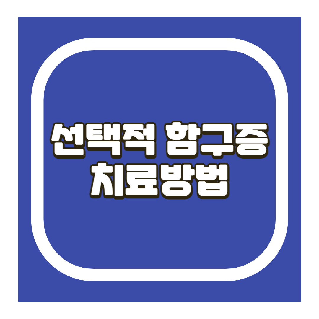 선택적 함구증 치료방법