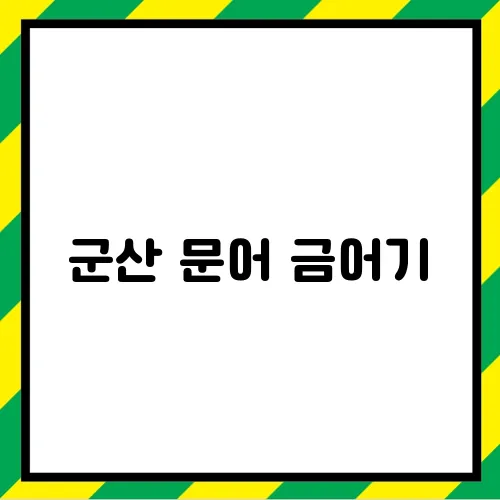 군산 문어 금어기