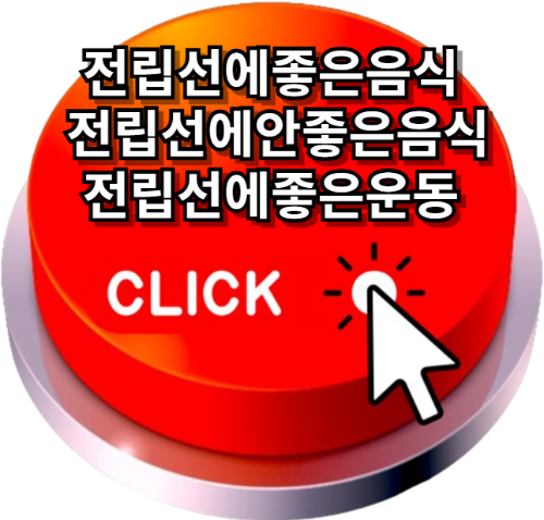 전립선에좋은음식, 전립선에안좋은음식, 전립선에좋은운동