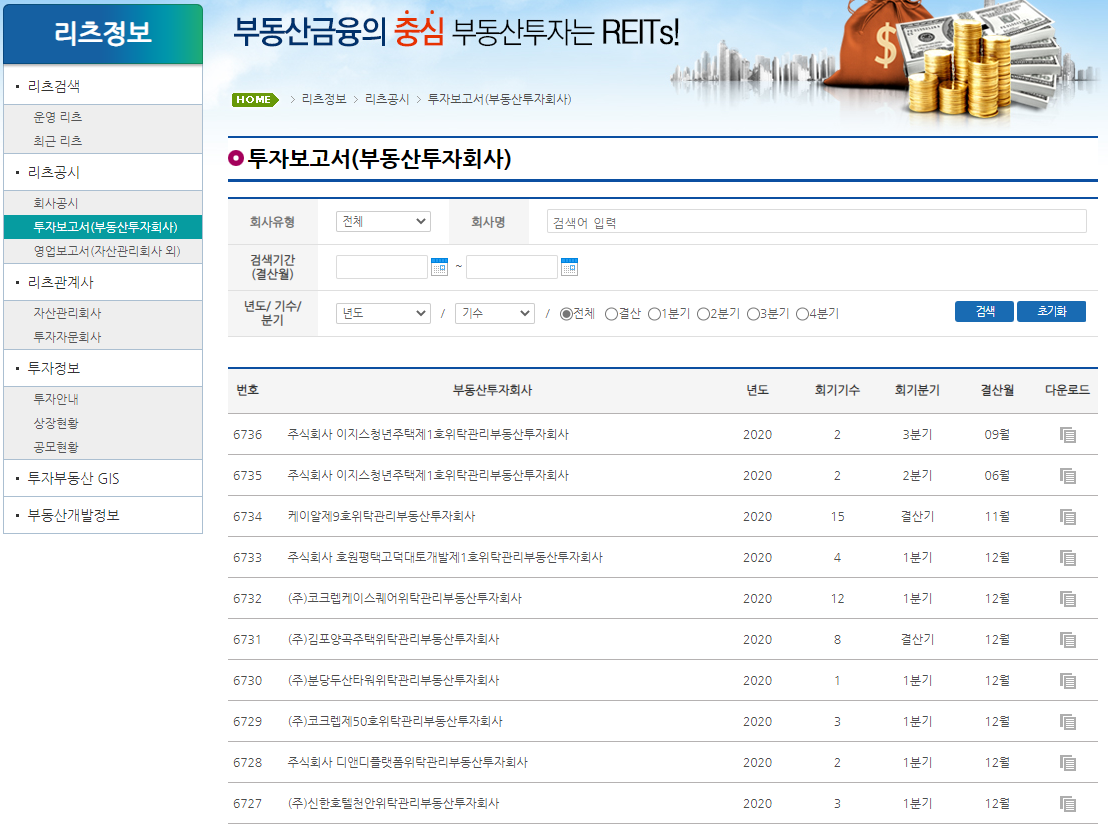 리츠 투자보고서 / 출처 : www.molit.go.kr