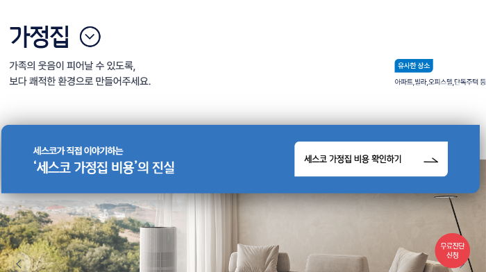 세스코 가정집 비용