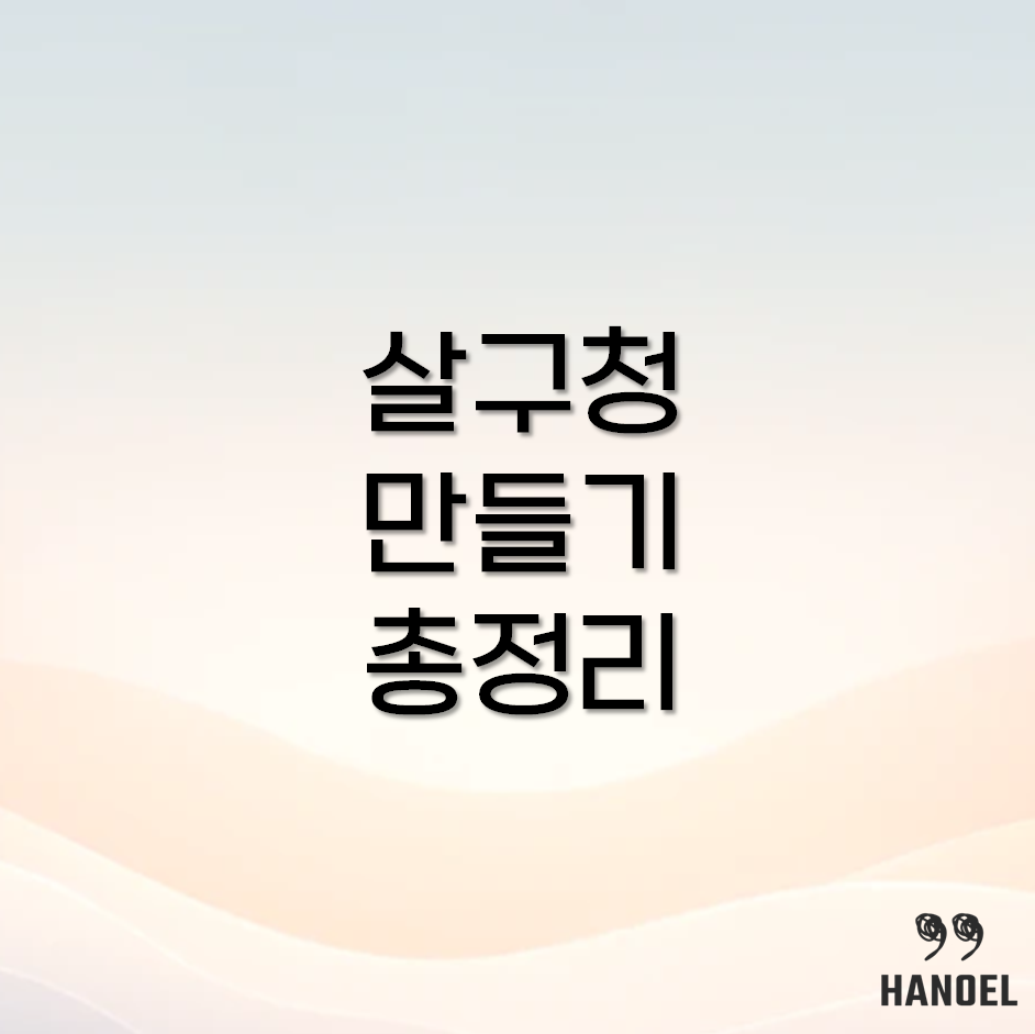 살구청