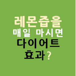 레몬즙을-매일-마시면-다이어트-효과?-썸네일
