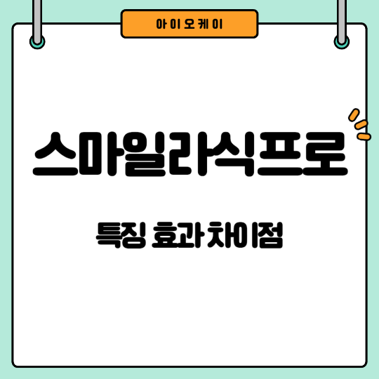 스마일라식프로