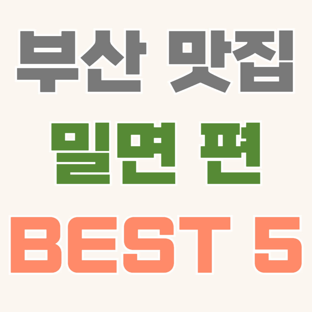 부산 밀면 맛집