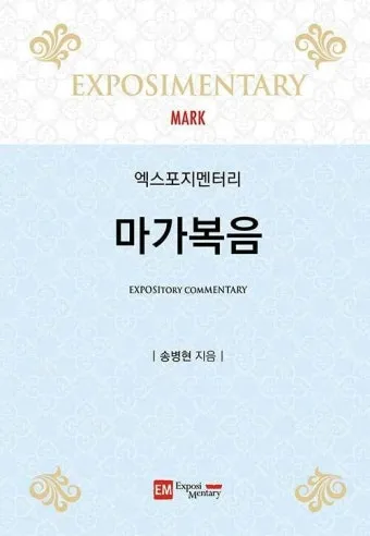 씨 뿌리는 자의 바유 마가복음 성경 묵상_21