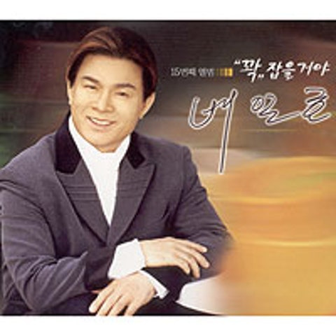 배일호 꽉 잡을거야 앨범 사진