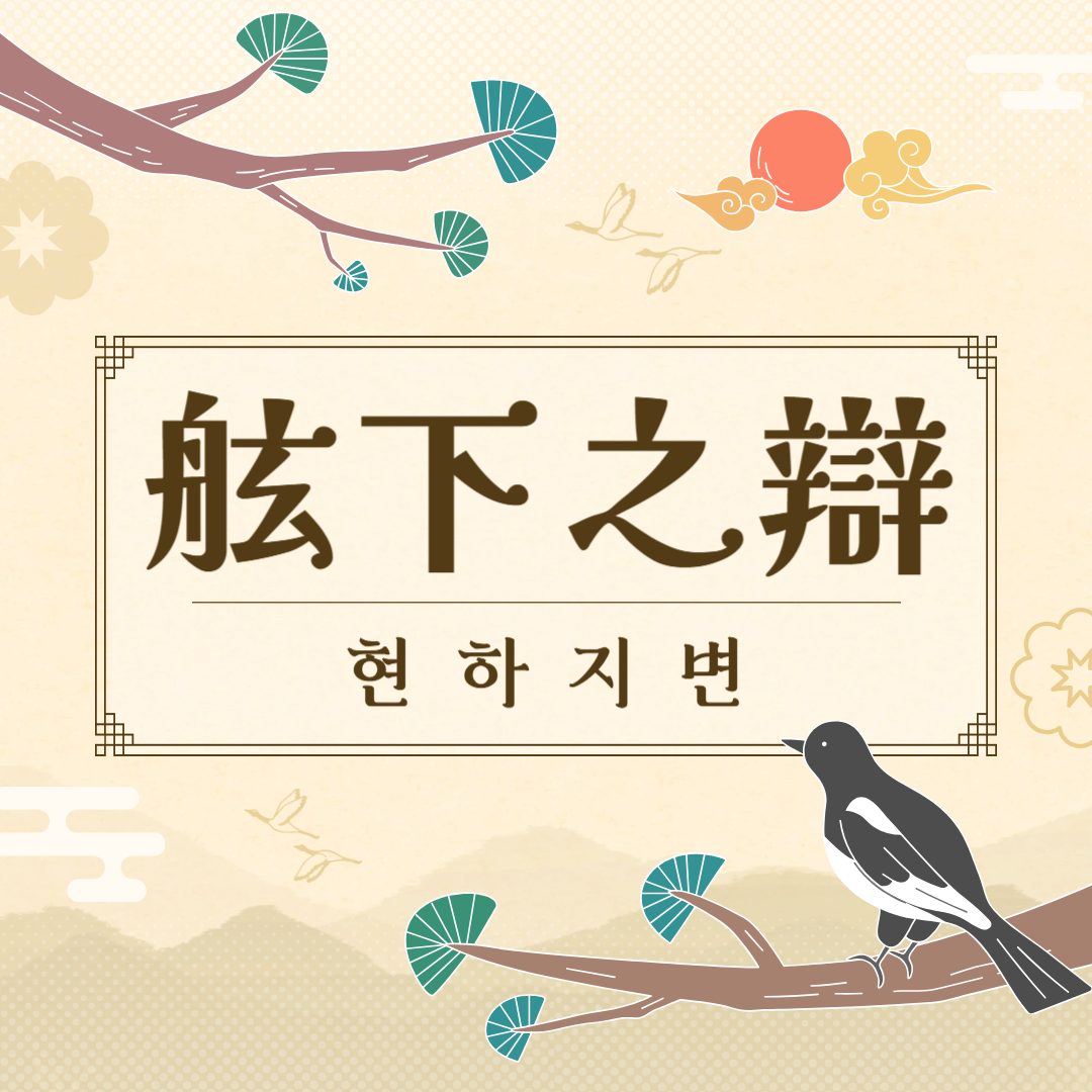 현하지변(舷下之辯) 뜻, 유래, 예문, 반대말, 유의어