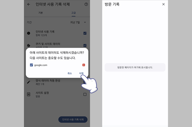 인터넷 사용 기록 삭제 완료