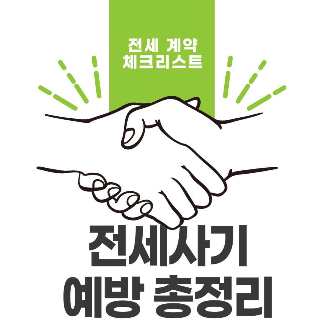 전세사기 예방