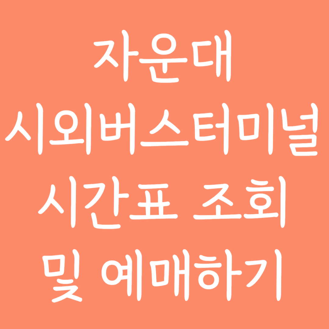 자운대 시외버스터미널 시간표조회 및 예매하기