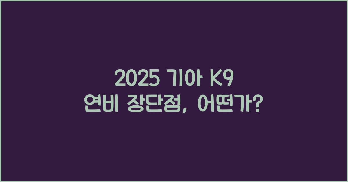 2025 기아 K9 연비 장단점