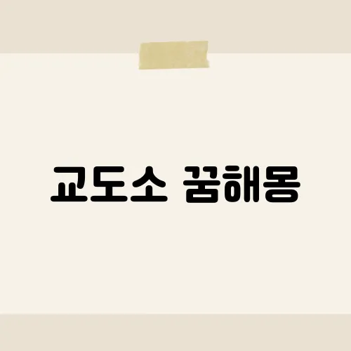 교도소 꿈해몽, 철창 사이로 기회가 비친다?