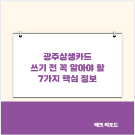 광주상생카드 쓰기 전 꼭 알아야 할 7가지 핵심 정보