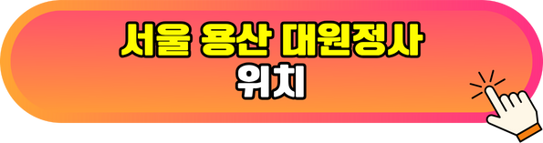 서울 용산 대원정사 위치