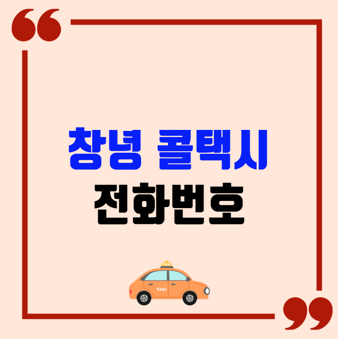 창녕 콜택시 전화번호 이용꿀팁