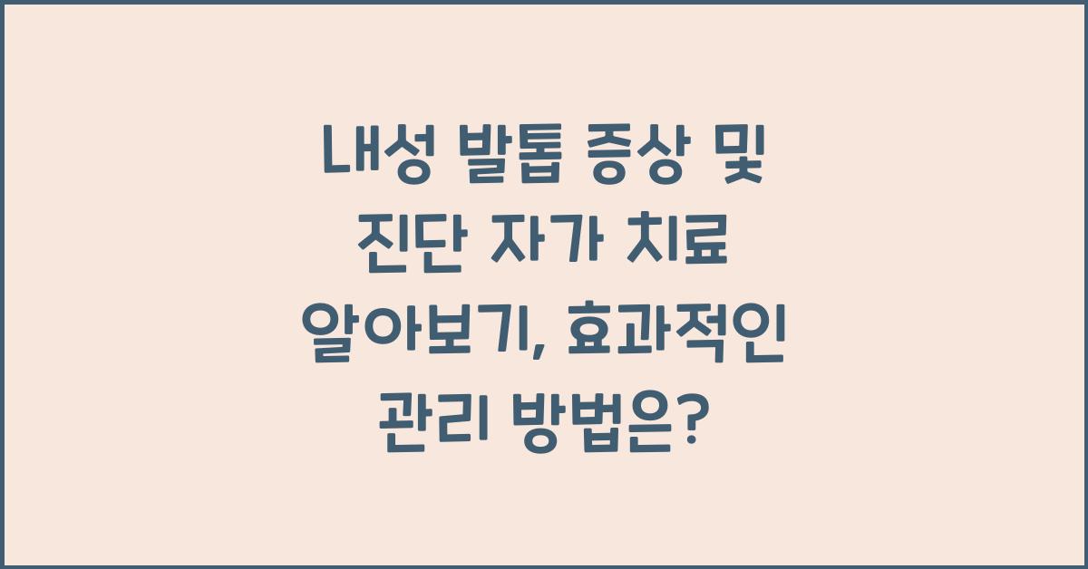 내성 발톱 증상 및 진단 자가 치료 알아보기
