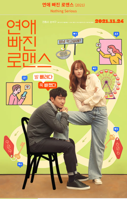 연애빠진 로맨스(2021) 영화 포스터 사진