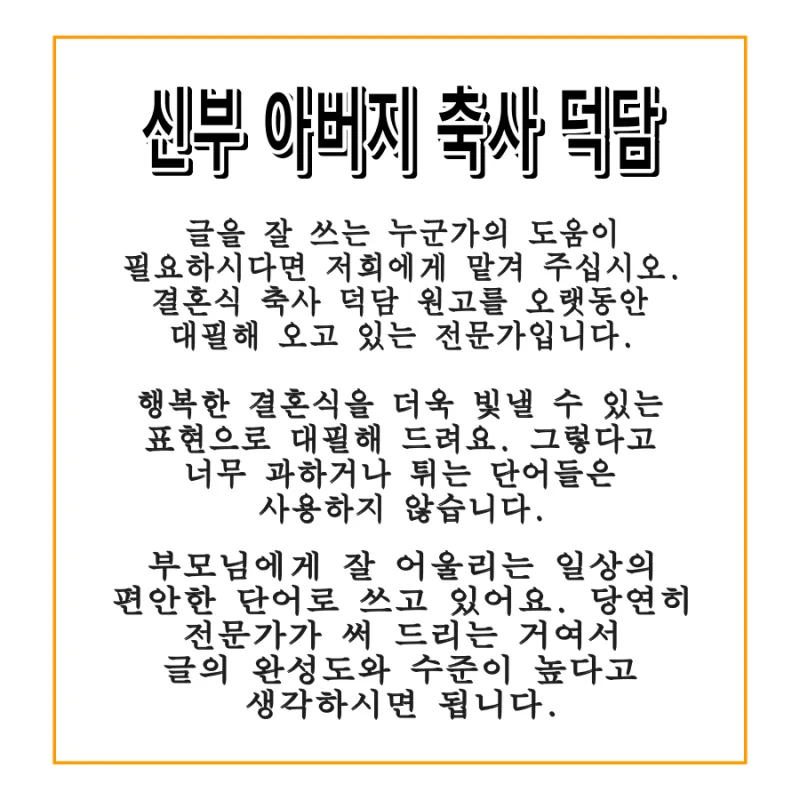 아빠 아버지 신랑 신부 아빠 딸 결혼식 축사 모음_5