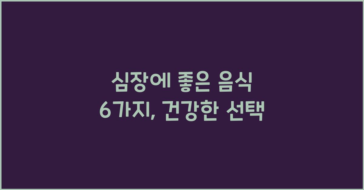 심장에 좋은 음식