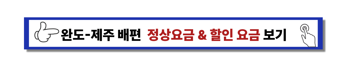 2025 - 완도 제주 배편