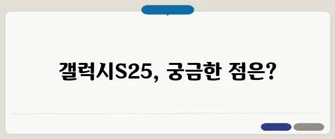 갤럭시S25 출시일, 디자인, 성능 루머 총정리!