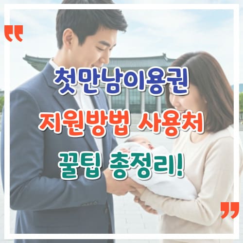 첫만남이용권-지원-방법-사용처-꿀팁-총정리