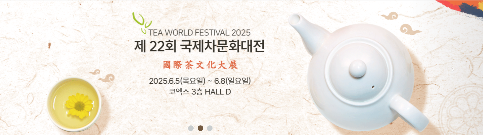 2025 국제차문화대전