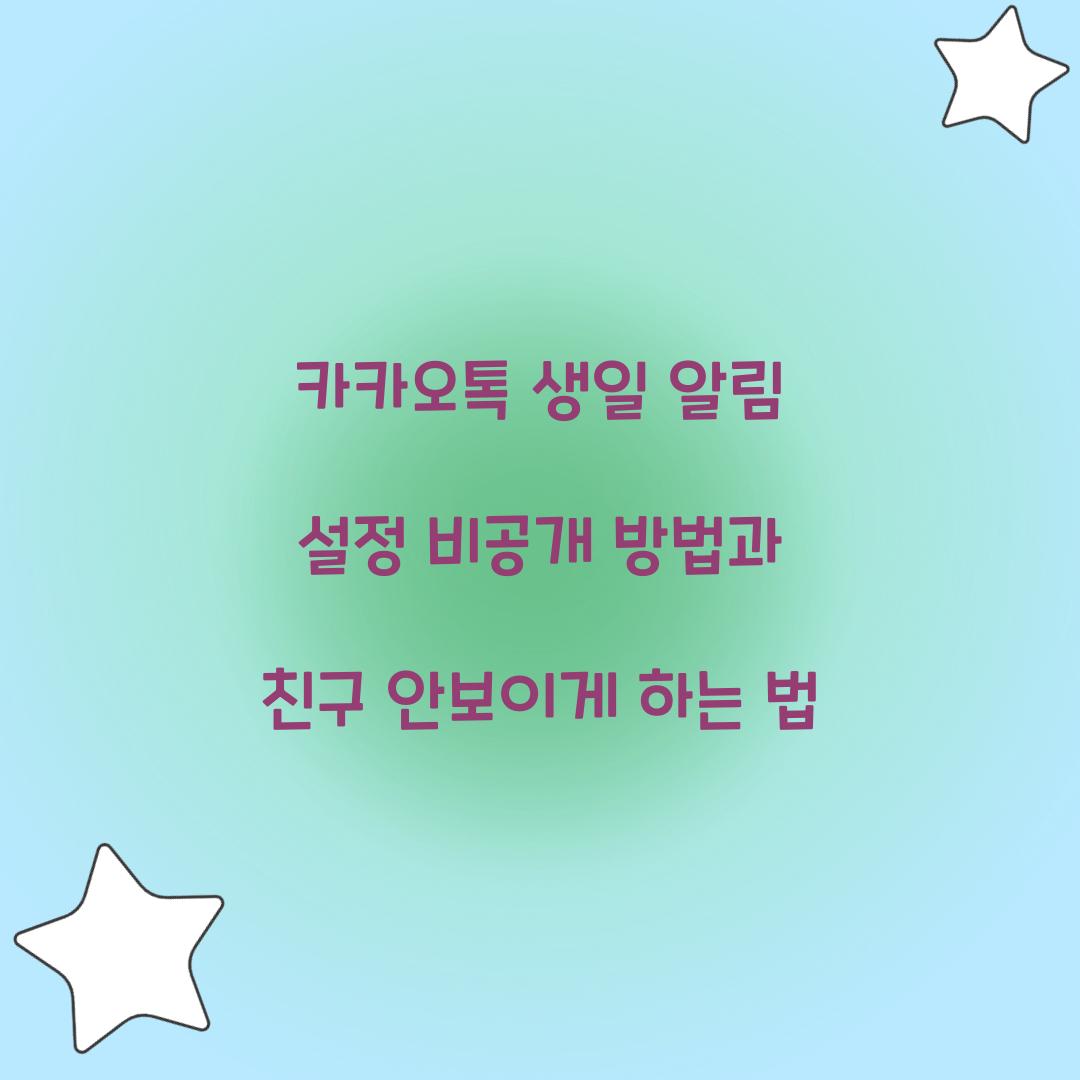 카카오톡 생일 알림 설정 비공개 방법