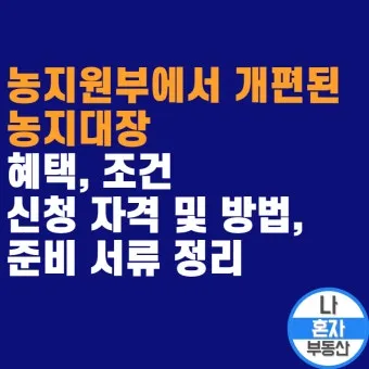 농지원부 정리 발급 정정 등록 기준 농지대장 차이_24