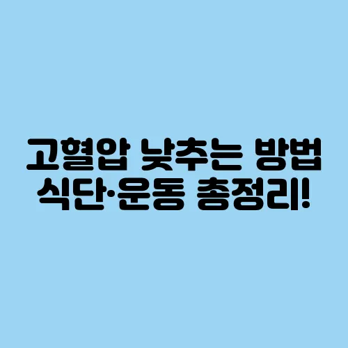 고혈압 낮추는 방법 식단·운동 총정리!