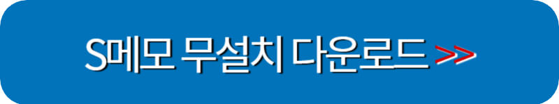 s메모-무설치-다운로드-링크버튼