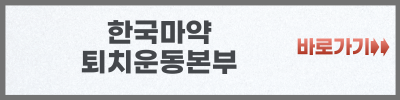 마약류 중독 생활 센터