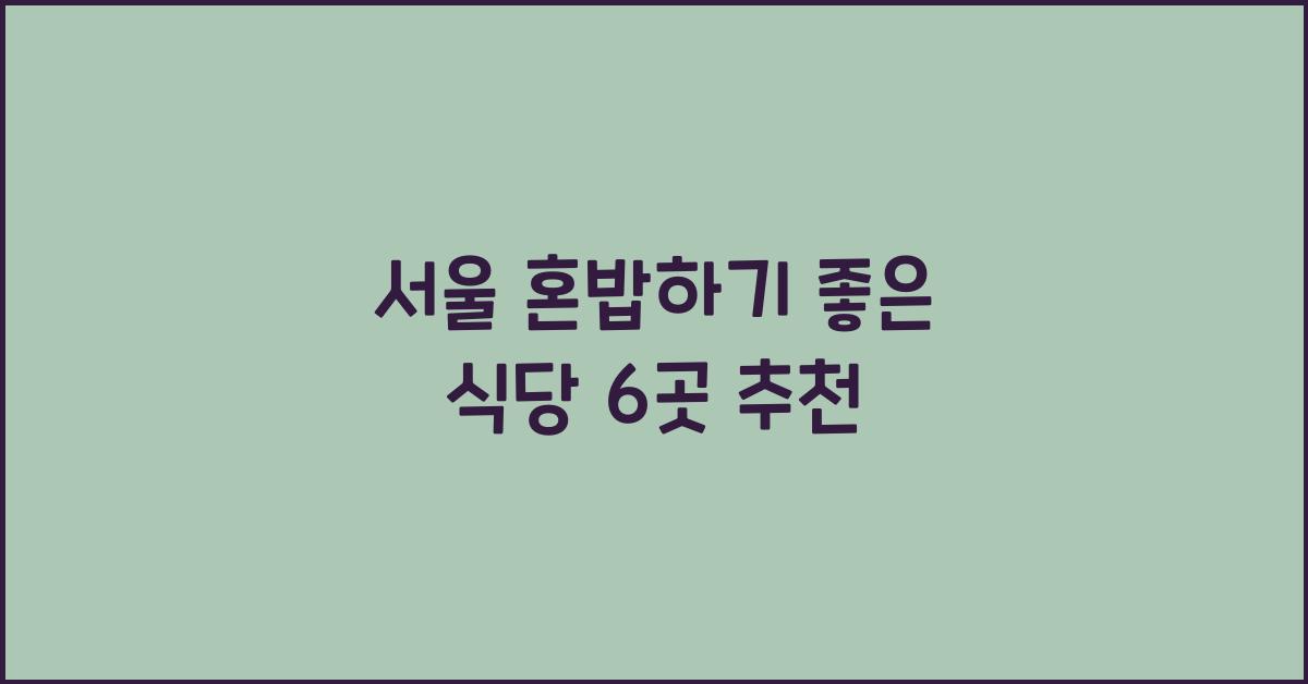 서울 혼밥하기 좋은 식당