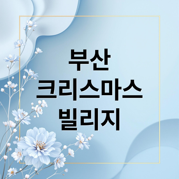 부산 크리스마스 빌리지