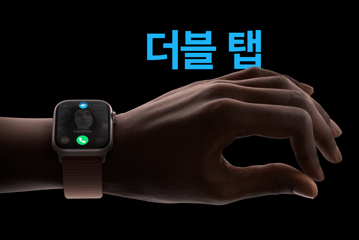 애플워치 더블 탭 제스처 엄지검지로 아이폰 전화 쉽게 받네 (출처:애플) 썸네일
