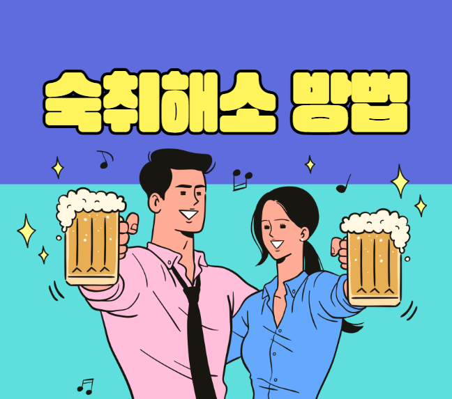 숙취해소 방법