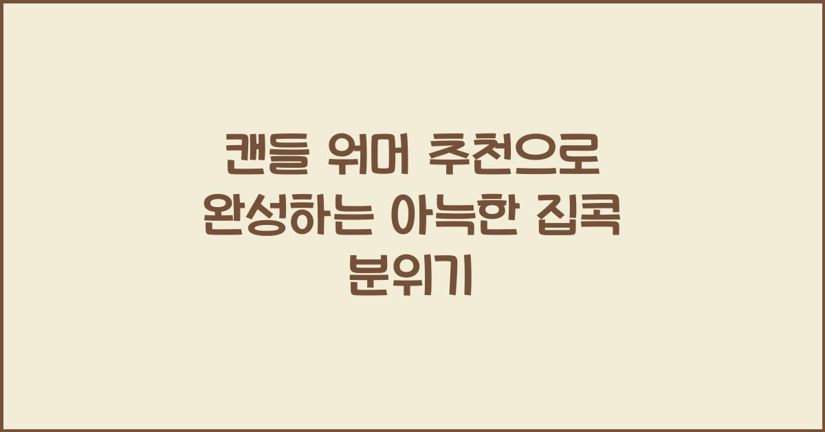 캔들 워머 추천
