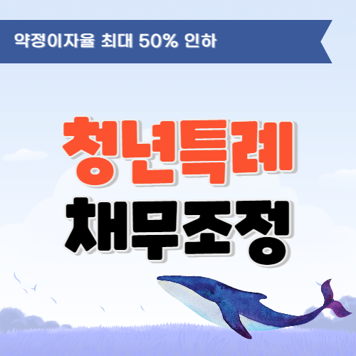 청년특례채무조정