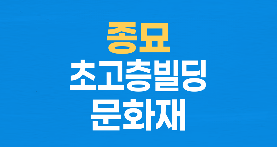 서울시, 종묘 영향평가 회피…초고층 재개발 논란의 전말