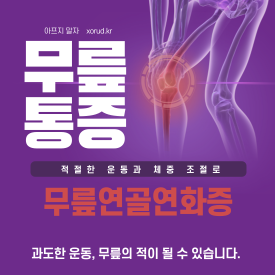 무릎연골연화증