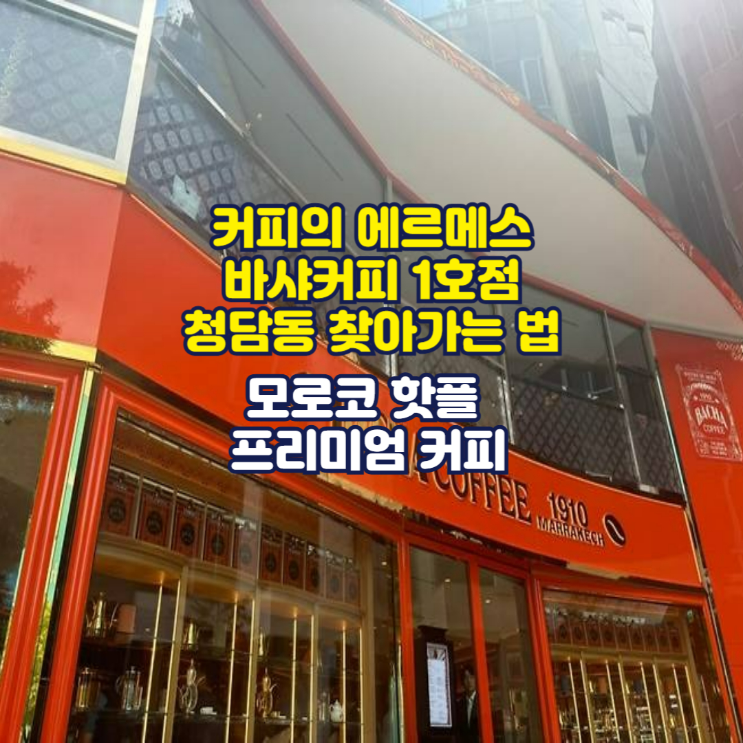 커피의 에르메스 바샤커피