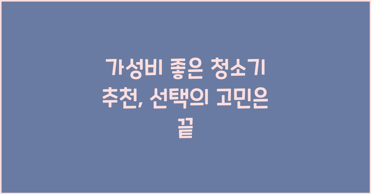 가성비 좋은 청소기 추천