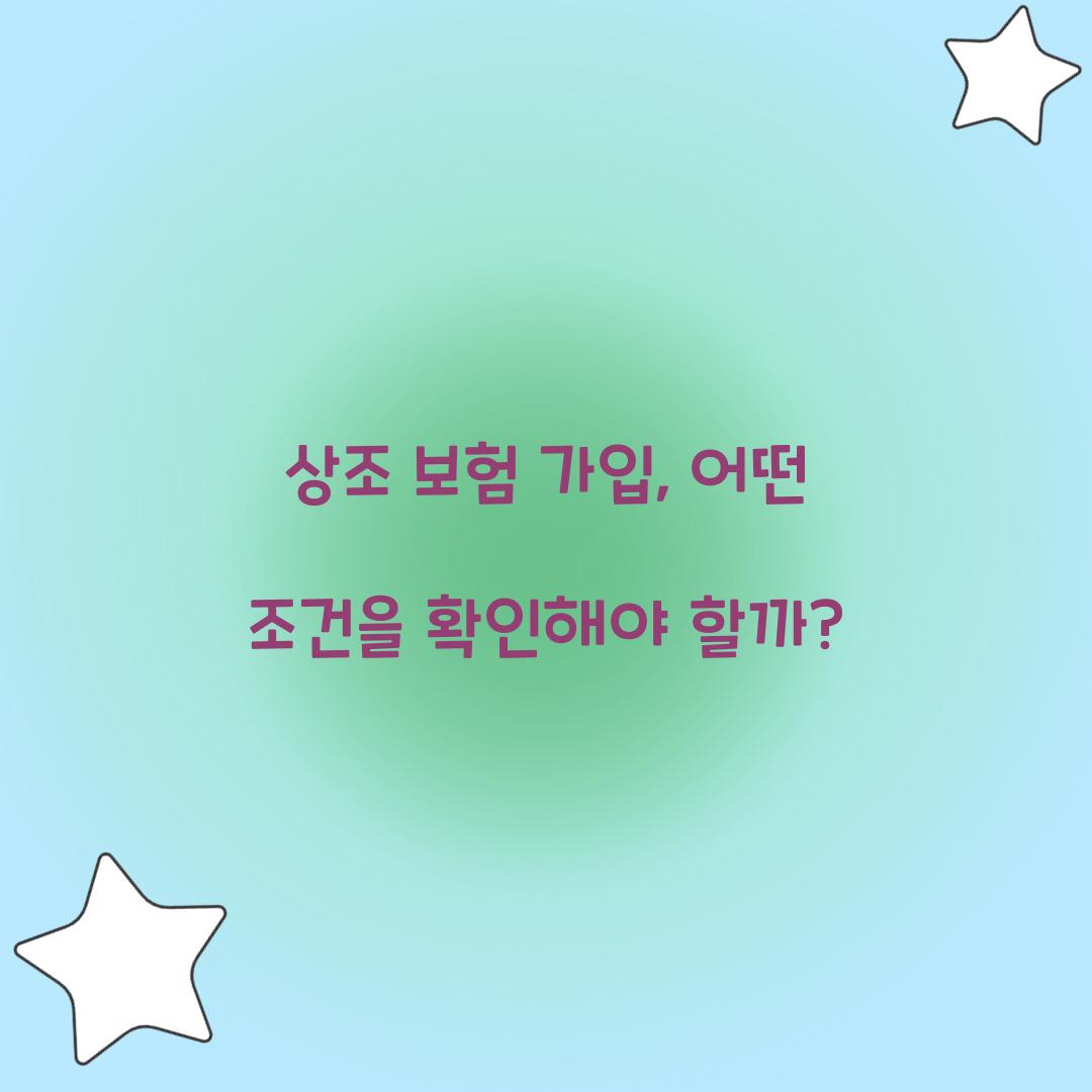 상조 보험 가입