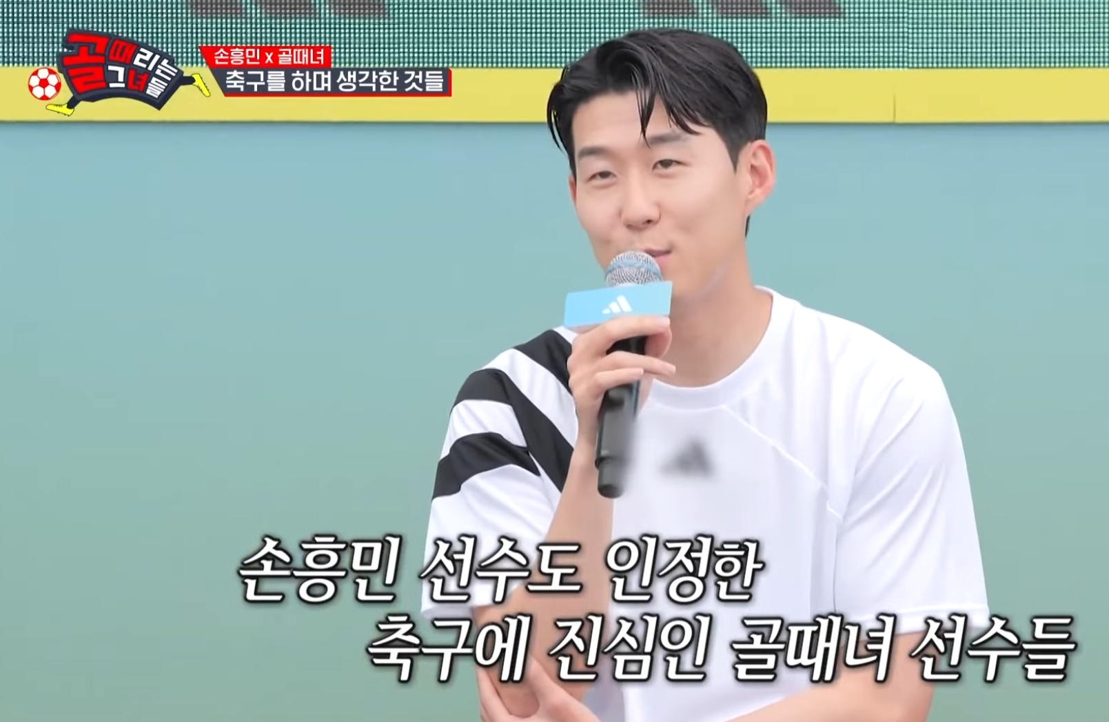 골 때리는 그녀들 &amp;#39;손흥민&amp;#39; 출연