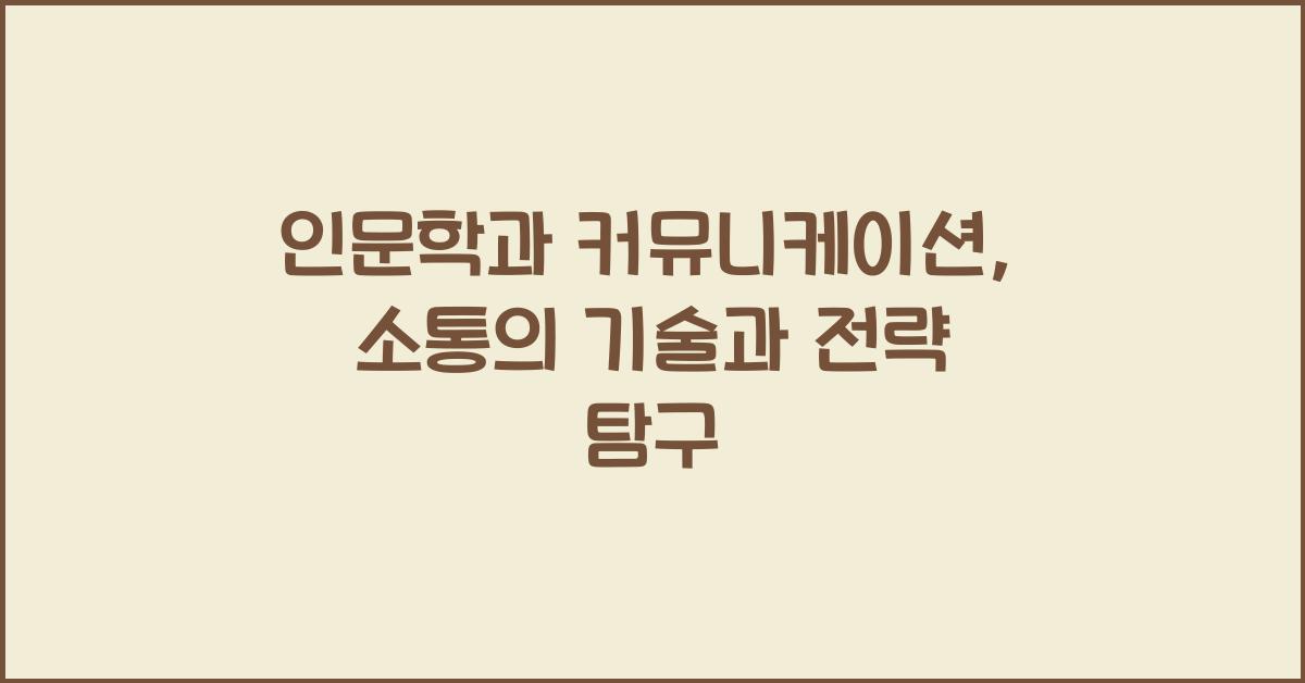 인문학과 커뮤니케이션
