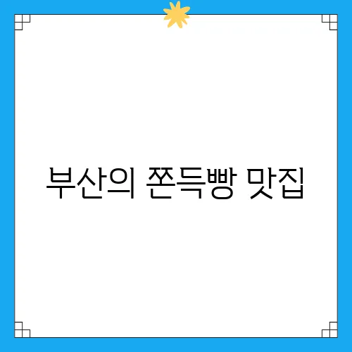 부산의 쫀득빵 맛집, 택배로 즐기는 추천 후기