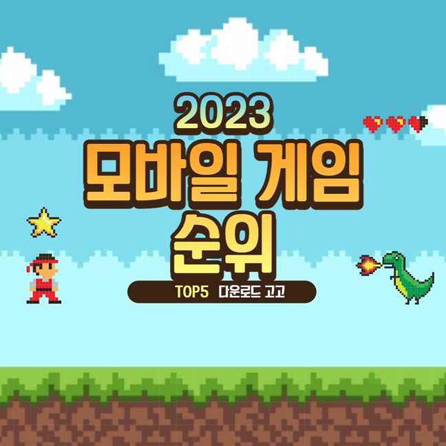 2023년 모바일 게임 순위